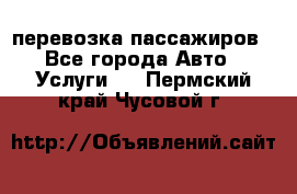 перевозка пассажиров - Все города Авто » Услуги   . Пермский край,Чусовой г.